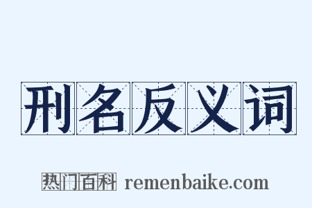 刑名反义词是什么意思的图片